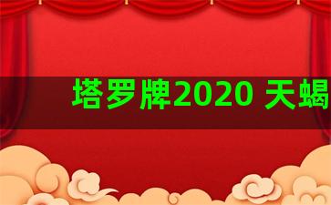 塔罗牌2020 天蝎座